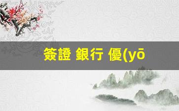 簽證 銀行 優(yōu)惠(簽證 銀行 優(yōu)惠政策)